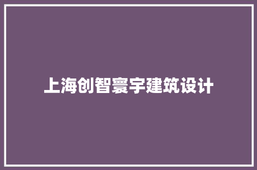 上海创智寰宇建筑设计