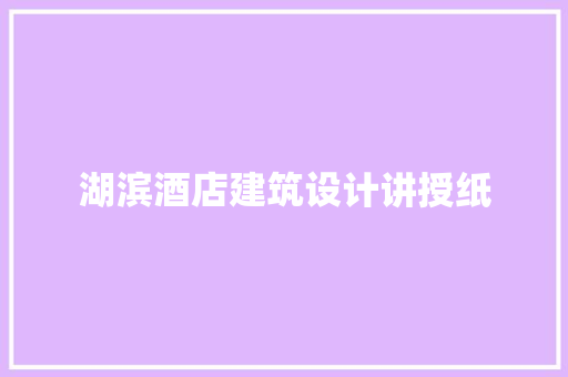 湖滨酒店建筑设计讲授纸
