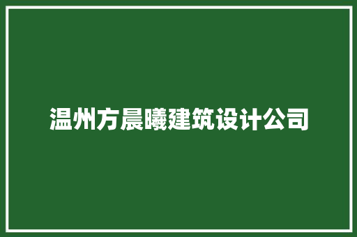温州方晨曦建筑设计公司 常用设备