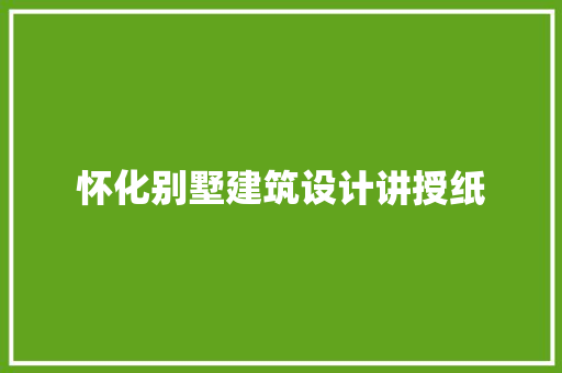 怀化别墅建筑设计讲授纸 施工工艺