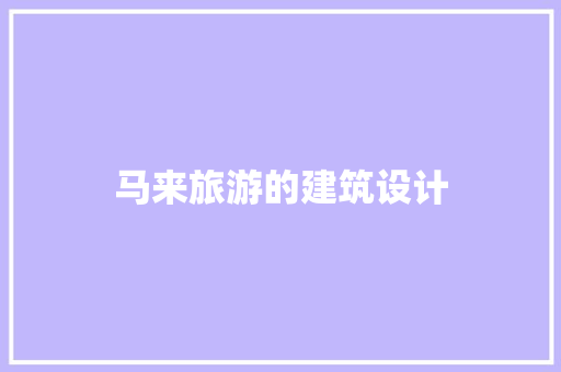 马来旅游的建筑设计