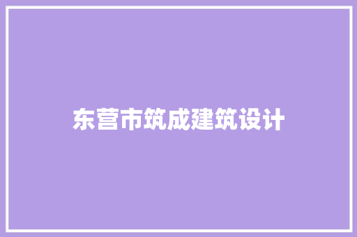 东营市筑成建筑设计 建筑法规