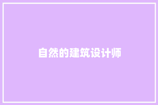 自然的建筑设计师