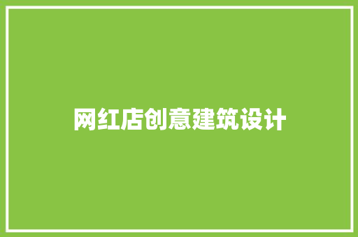 网红店创意建筑设计