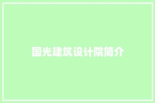 国光建筑设计院简介 施工技术