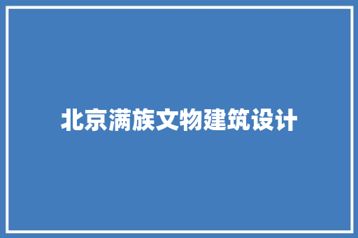北京满族文物建筑设计 知识问答