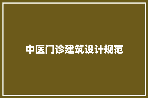 中医门诊建筑设计规范