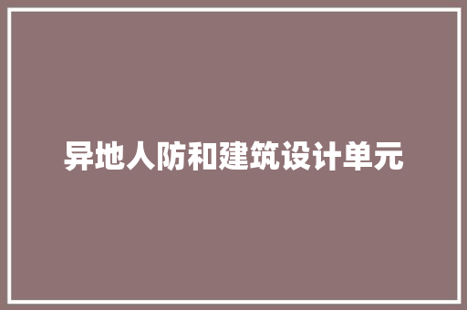 异地人防和建筑设计单元