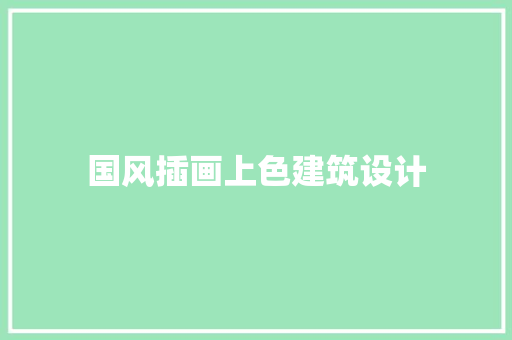 国风插画上色建筑设计