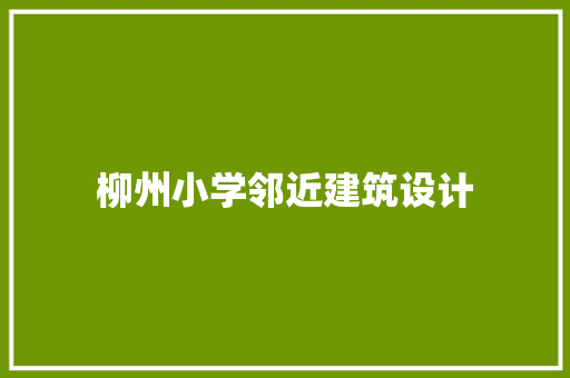 柳州小学邻近建筑设计 施工工艺