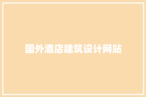 国外酒店建筑设计网站