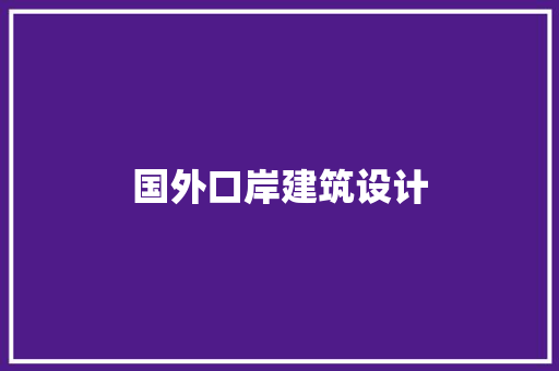 国外口岸建筑设计