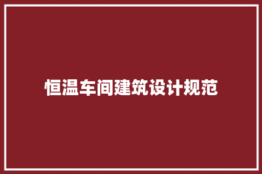 恒温车间建筑设计规范
