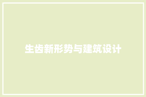 生齿新形势与建筑设计