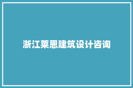 浙江莱恩建筑设计咨询