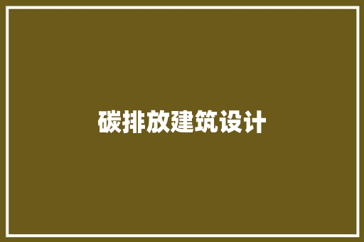 碳排放建筑设计