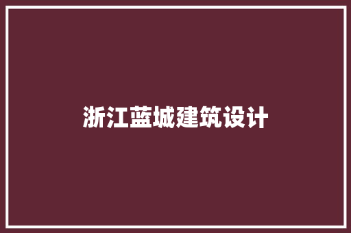 浙江蓝城建筑设计 施工技术