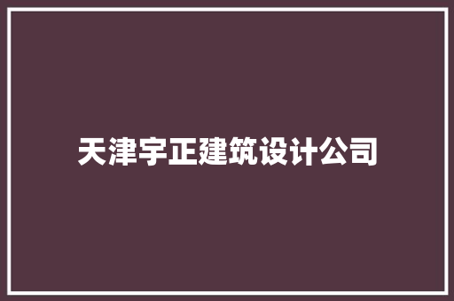 天津宇正建筑设计公司