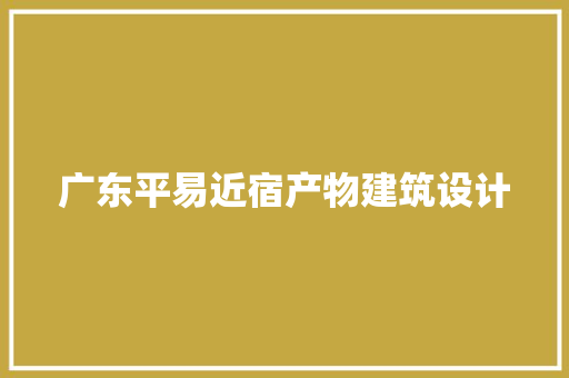 广东平易近宿产物建筑设计
