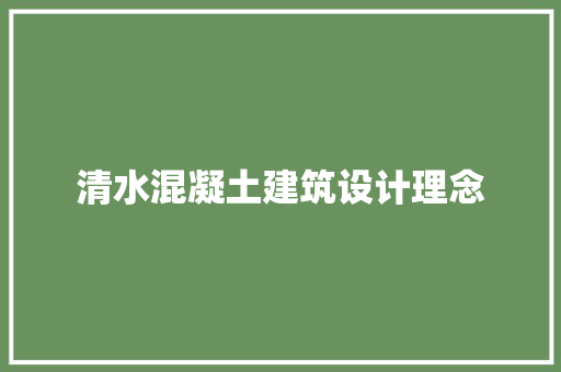 清水混凝土建筑设计理念 常见问题