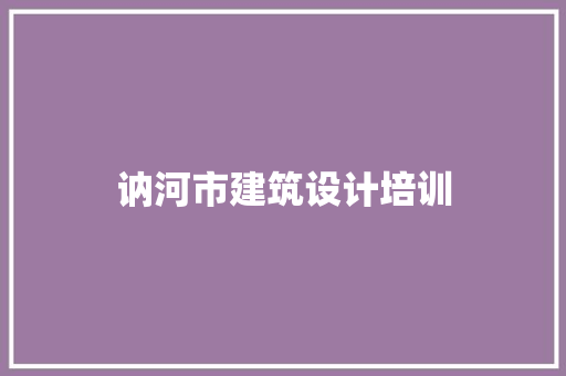 讷河市建筑设计培训