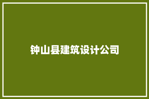 钟山县建筑设计公司 建筑设计