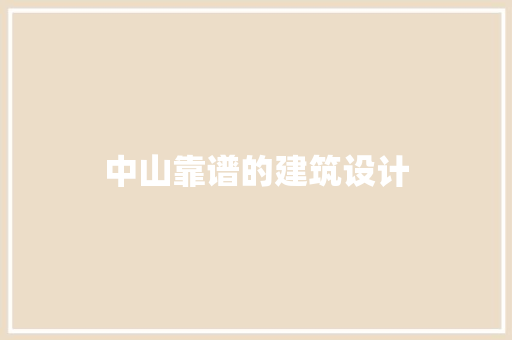 中山靠谱的建筑设计 工艺流程