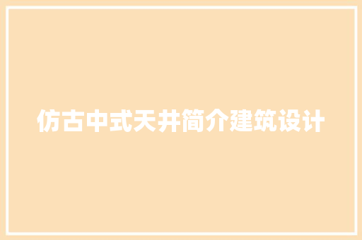 仿古中式天井简介建筑设计 建筑法规