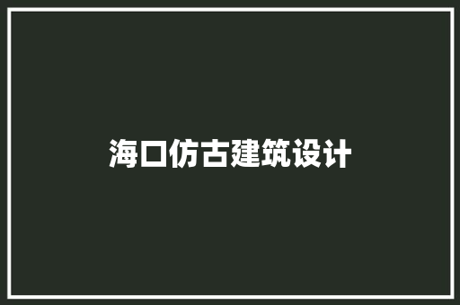 海口仿古建筑设计