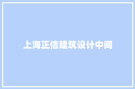 上海正佶建筑设计中间