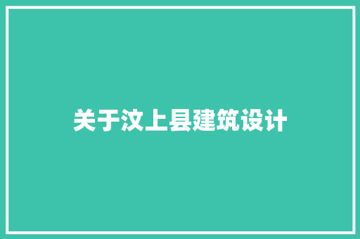 关于汶上县建筑设计 设计原则