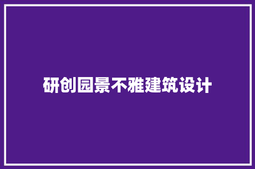 研创园景不雅建筑设计 建筑设计