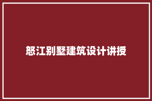 怒江别墅建筑设计讲授