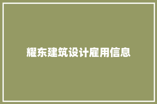 耀东建筑设计雇用信息