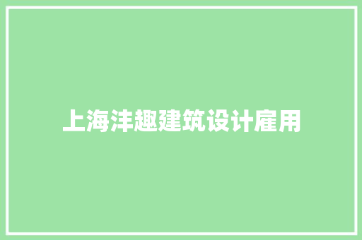 上海沣趣建筑设计雇用