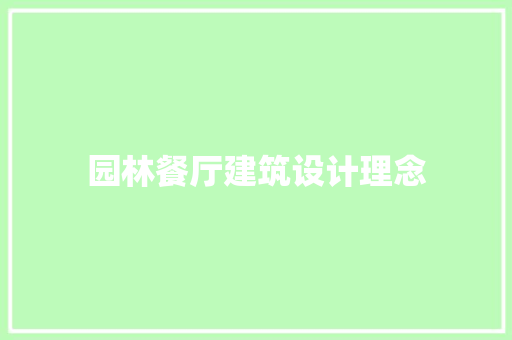 园林餐厅建筑设计理念 知识问答