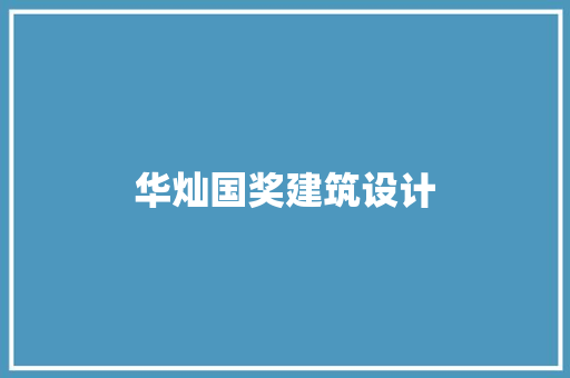 华灿国奖建筑设计