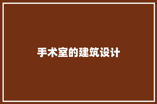 手术室的建筑设计