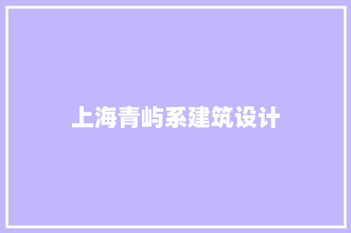 上海青屿系建筑设计