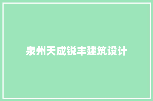 泉州天成锐丰建筑设计 建筑设计