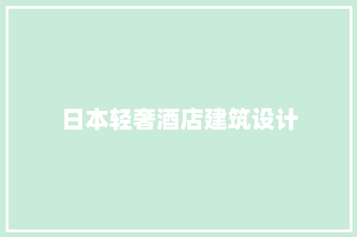 日本轻奢酒店建筑设计