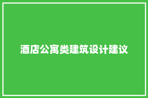 酒店公寓类建筑设计建议