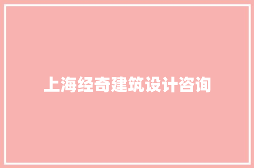 上海经奇建筑设计咨询