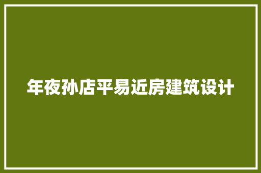 年夜孙店平易近房建筑设计