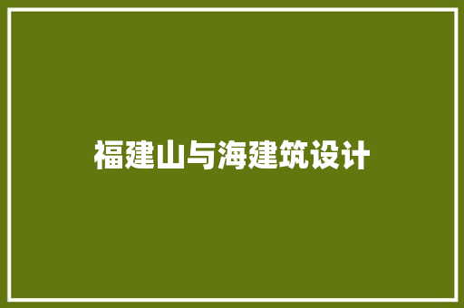 福建山与海建筑设计