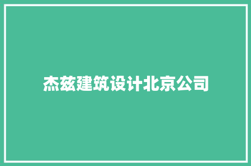 杰兹建筑设计北京公司 施工管理