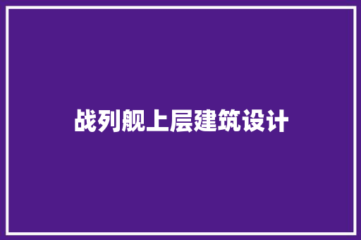 战列舰上层建筑设计