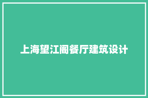 上海望江阁餐厅建筑设计 设计原则