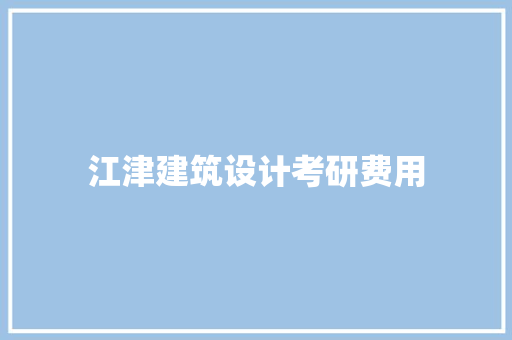 江津建筑设计考研费用