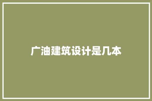 广油建筑设计是几本